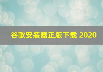 谷歌安装器正版下载 2020